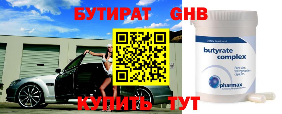 Бутират BDO  Бутират  Волгодонск 