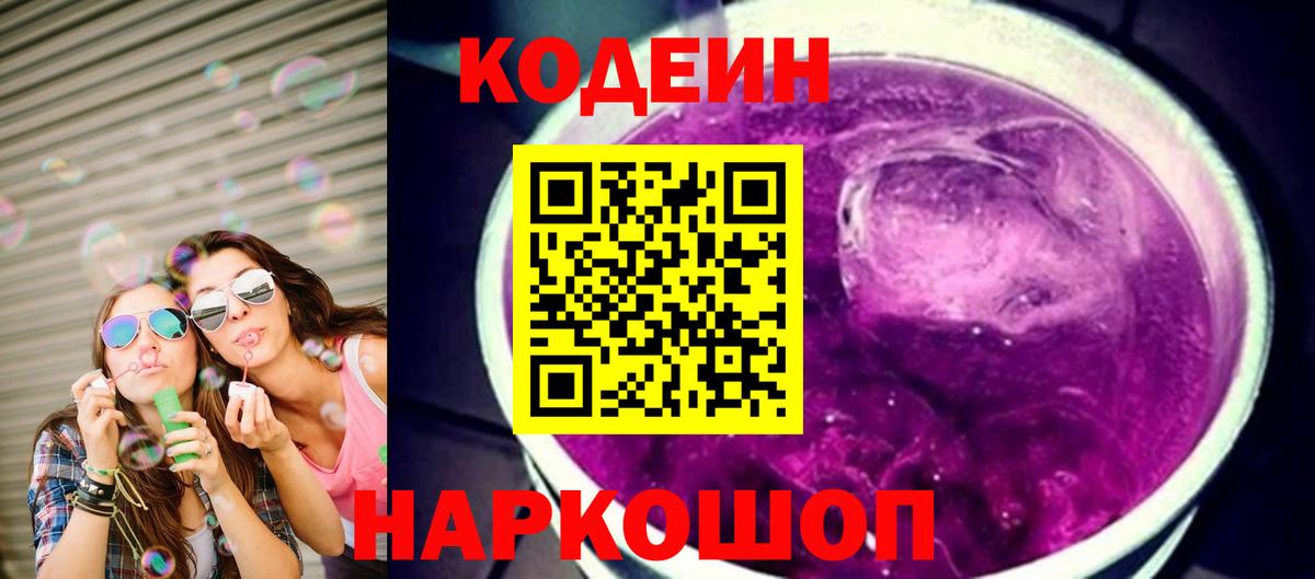 Кодеиновый сироп Lean Purple Drank Волгодонск