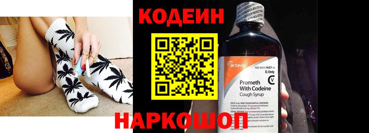 Волгодонск  Codein Purple Drank  Вход с VPN 